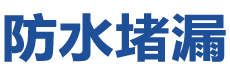 偏关防水补漏公司